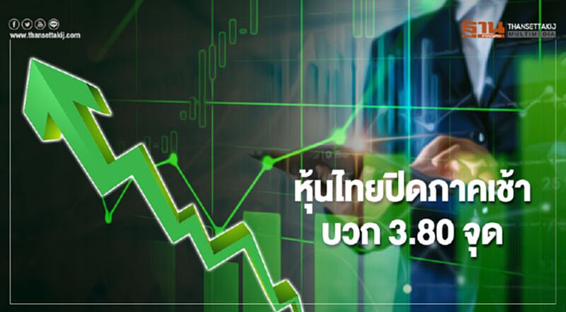 หุ้นไทยปิดภาคเช้าบวก 3.80 จุด หุ้นไทยปิดภาคเช้าบวก 3.80 จุด