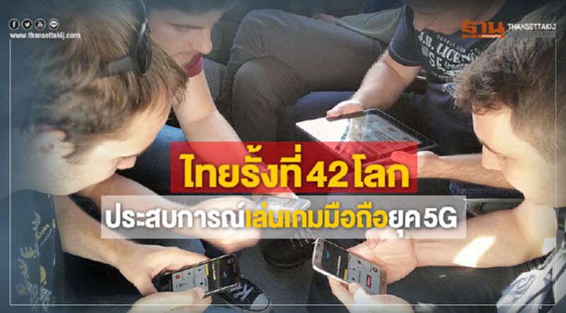 ไทยรั้งที่ 42 โลกประสบการณ์เล่นเกมมือถือยุค 5G ไทยรั้งที่ 42 โลกประสบการณ์เล่นเกมมือถือยุค 5G