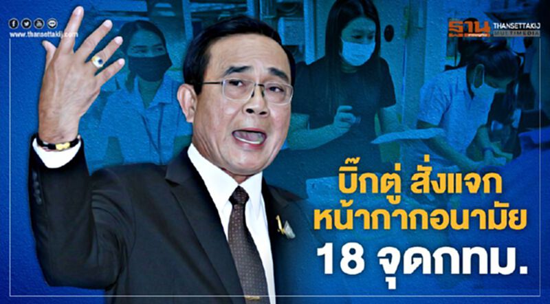 บิ๊กตู่ สั่งแจกหน้ากากอนามัย 18 จุดกทม. บิ๊กตู่ สั่งแจกหน้ากากอนามัย 18 จุดกทม.