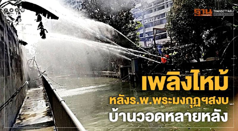 เพลิงไหม้หลังร.พ.พระมงกุฏฯสงบ บ้านวอดหลายหลัง เพลิงไหม้หลังร.พ.พระมงกุฏฯสงบ บ้านวอดหลายหลัง