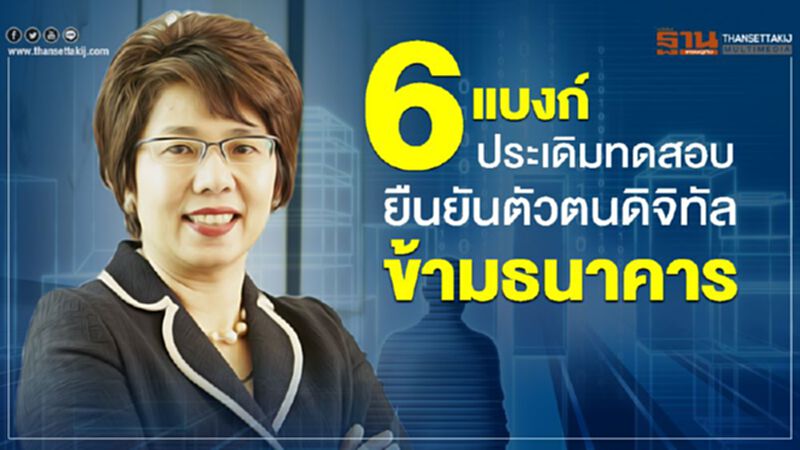 6 แบงก์เริ่มทดสอบยืนยันตัวตนดิจิทัลข้ามธนาคาร 6 แบงก์เริ่มทดสอบยืนยันตัวตนดิจิทัลข้ามธนาคาร