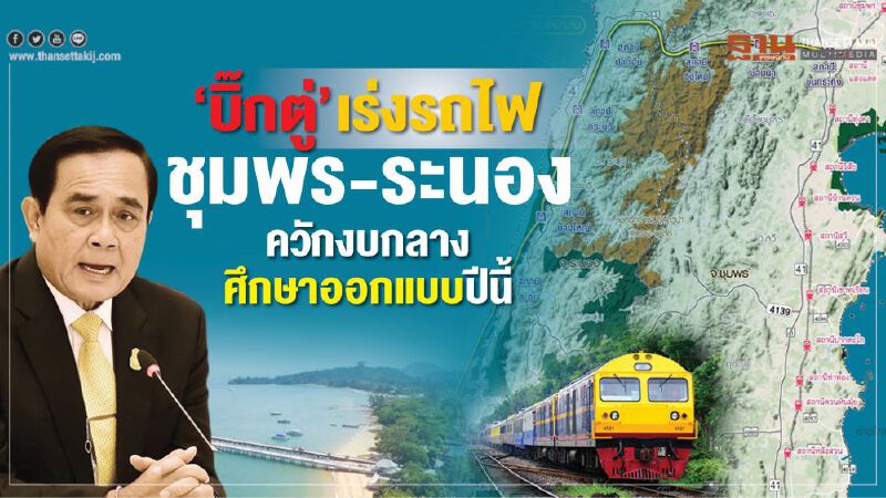 ‘บิ๊กตู่’เร่งรถไฟ ชุมพร-ระนอง ‘บิ๊กตู่’เร่งรถไฟ ชุมพร-ระนอง