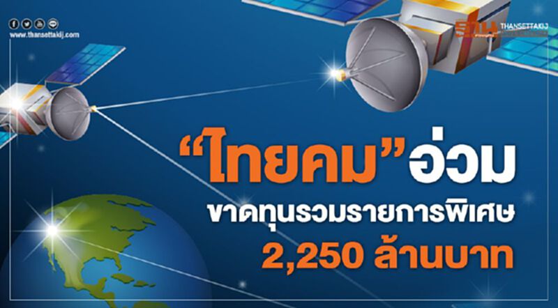 “ไทยคม” อ่วมขาดทุนรวมรายการพิเศษ 2,250 ล้านบาท “ไทยคม” อ่วมขาดทุนรวมรายการพิเศษ 2,250 ล้านบาท