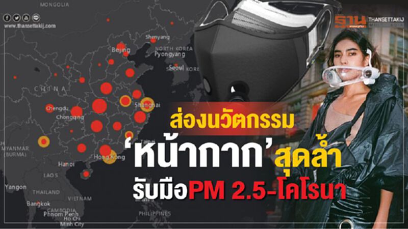 ส่องนวัตกรรม ‘หน้ากาก’สุดลํ้า ส่องนวัตกรรม ‘หน้ากาก’สุดลํ้า