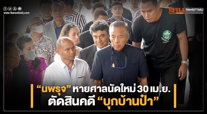 "นพรุจ"หายศาลนัดใหม่30เม.ย.ตัดสินคดี"บุกบ้านป๋า" "นพรุจ"หายศาลนัดใหม่30เม.ย.ตัดสินคดี"บุกบ้านป๋า"