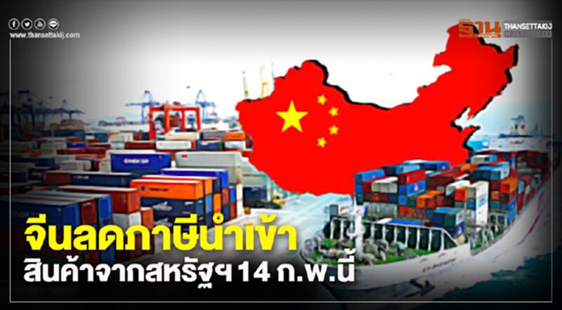 จีนลดภาษีนำเข้าสินค้าจากสหรัฐฯเพิ่ม7.5 หมื่นล.ดอลลาร์ฯ มีผล14 ก.พ.นี้ จีนลดภาษีนำเข้าสินค้าจากสหรัฐฯเพิ่ม7.5 หมื่นล.ดอลลาร์ฯ มีผล14 ก.พ.นี้