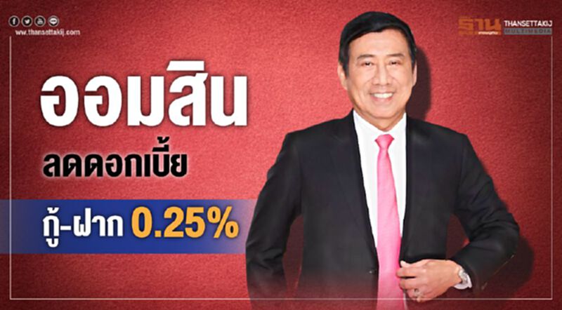 ออมสิน ลดดอกเบี้ยกู้-ฝาก 0.25% ออมสิน ลดดอกเบี้ยกู้-ฝาก 0.25%