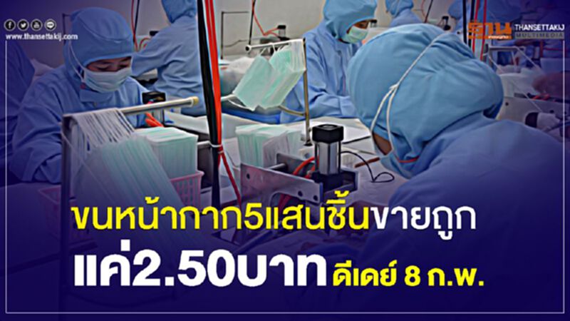 ขนหน้ากาก5แสนชิ้นขายถูก แค่2.50บาทดีเดย์ 8 ก.พ. ขนหน้ากาก5แสนชิ้นขายถูก แค่2.50บาทดีเดย์ 8 ก.พ.