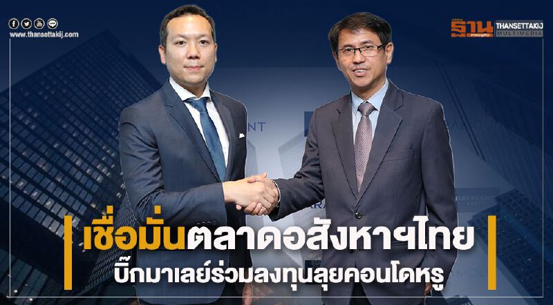 เชื่อมั่นตลาดอสังหาฯไทย บิ๊กมาเลย์ร่วมลงทุนลุยคอนโดหรู