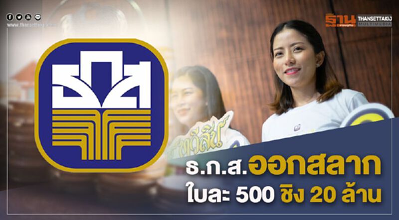 ธ.ก.ส.ออกสลากใบละ 500 ชิง 20 ล้าน ธ.ก.ส.ออกสลากใบละ 500 ชิง 20 ล้าน