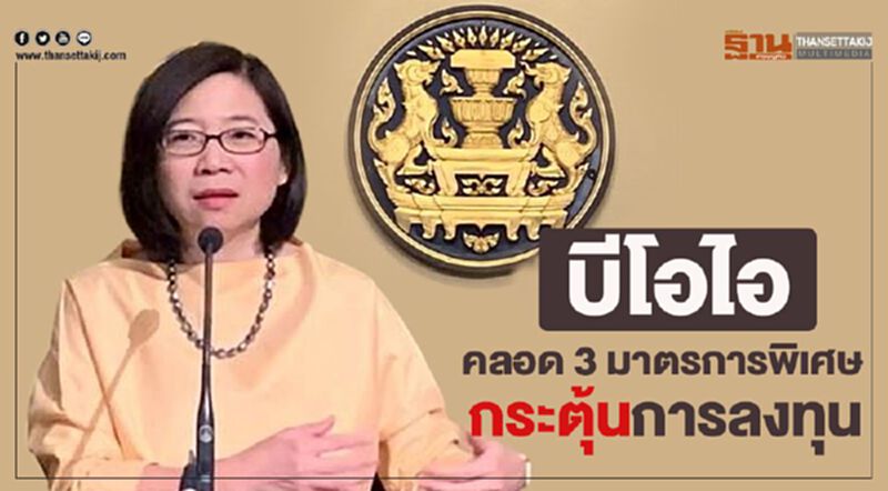 บีโอไอคลอด 3 มาตรการพิเศษกระตุ้นการลงทุน บีโอไอคลอด 3 มาตรการพิเศษกระตุ้นการลงทุน