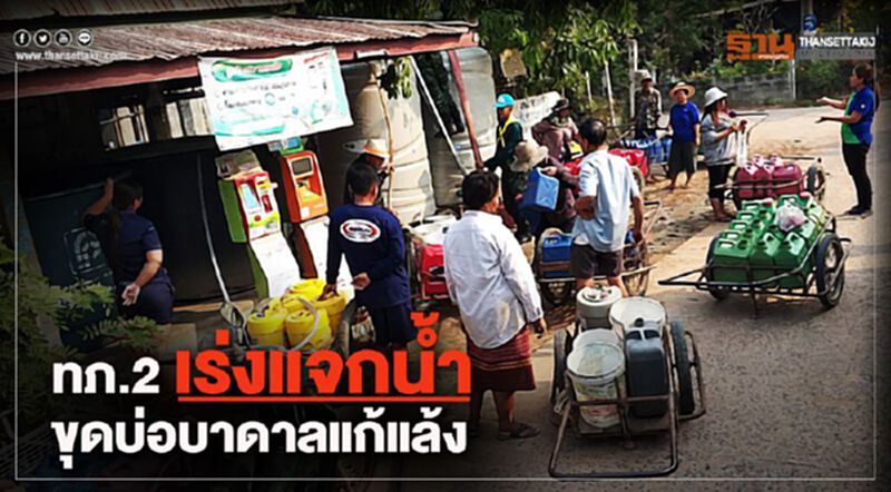 ทภ.2 เร่งแจกน้ำ-ขุดบ่อบาดาลแก้แล้ง ทภ.2 เร่งแจกน้ำ-ขุดบ่อบาดาลแก้แล้ง