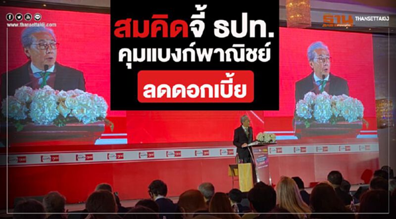 สมคิดจี้ ธปท.คุมแบงก์พาณิชย์ลดดอกเบี้ย สมคิดจี้ ธปท.คุมแบงก์พาณิชย์ลดดอกเบี้ย