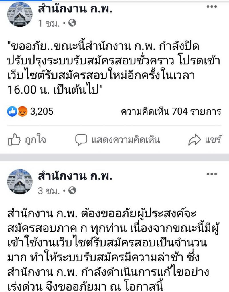 สำนักงานก.พ. ขอโทษ ระบบสมัครสอบล่มทั้งวัน