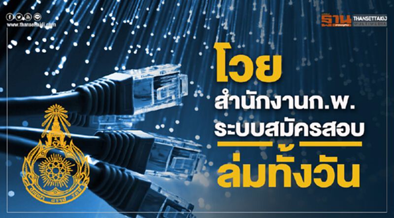 สำนักงานก.พ. ขอโทษ ระบบสมัครสอบล่มทั้งวัน สำนักงานก.พ. ขอโทษ ระบบสมัครสอบล่มทั้งวัน
