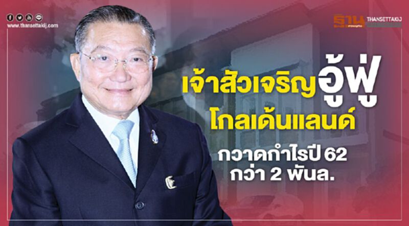 เจ้าสัวเจริญอู้ฟู่ โกลเด้นแลนด์ กวาดกำไร ปี62 กว่า 2พันล. เจ้าสัวเจริญอู้ฟู่ โกลเด้นแลนด์ กวาดกำไร ปี62 กว่า 2พันล.