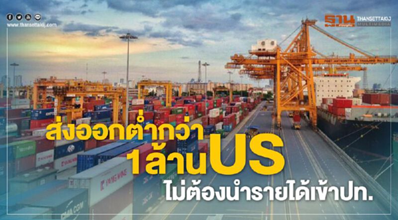 คลังขยายวงเงินส่งออกต่ำกว่า1ล้านดอลล์ไม่ต้องนำรายได้เข้าประเทศ คลังขยายวงเงินส่งออกต่ำกว่า1ล้านดอลล์ไม่ต้องนำรายได้เข้าประเทศ