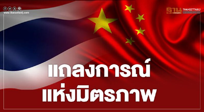 จีนขอบคุณไทย มิตรในยามยาก จีนขอบคุณไทย มิตรในยามยาก