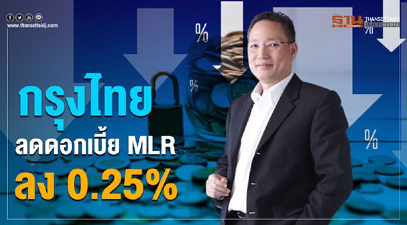 กรุงไทยลดดอกเบี้ย MLR ลง 0.25% กรุงไทยลดดอกเบี้ย MLR ลง 0.25%