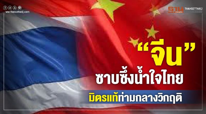 “จีน”ซาบซึ้งน้ำใจไทย มิตรแท้ท่ามกลางวิกฤติ