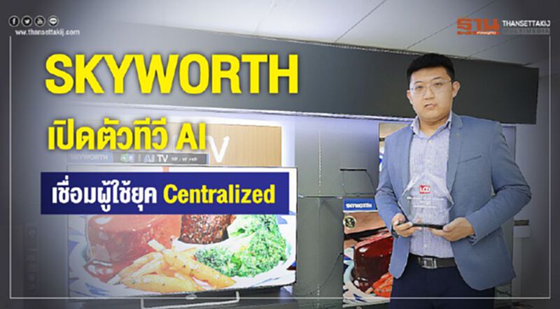 SKYWORTH เปิดตัวทีวี AI เชื่อมผู้ใช้ยุค Centralized SKYWORTH เปิดตัวทีวี AI เชื่อมผู้ใช้ยุค Centralized