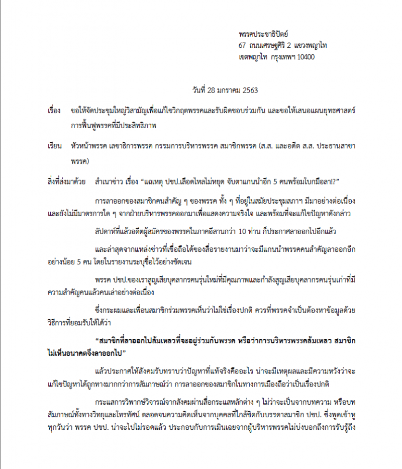 เปิดจดหมาย“อัลวาร์”ถึง“จุรินทร์”กู้วิกฤติประชาธิปัตย์