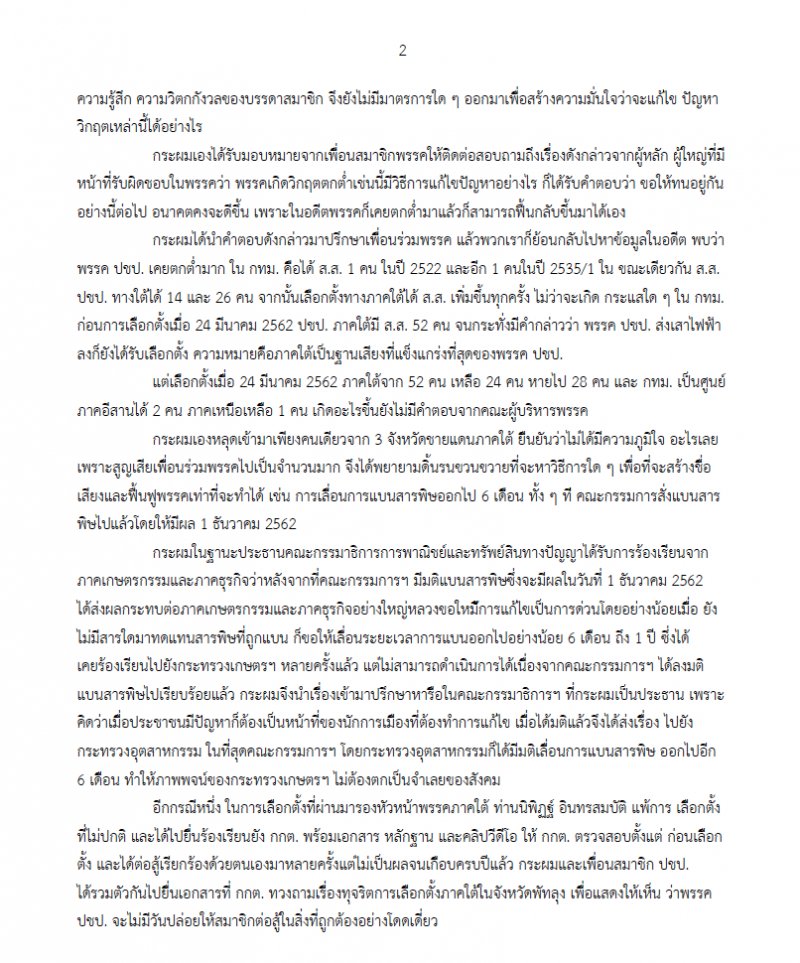 เปิดจดหมาย“อัลวาร์”ถึง“จุรินทร์”กู้วิกฤติประชาธิปัตย์