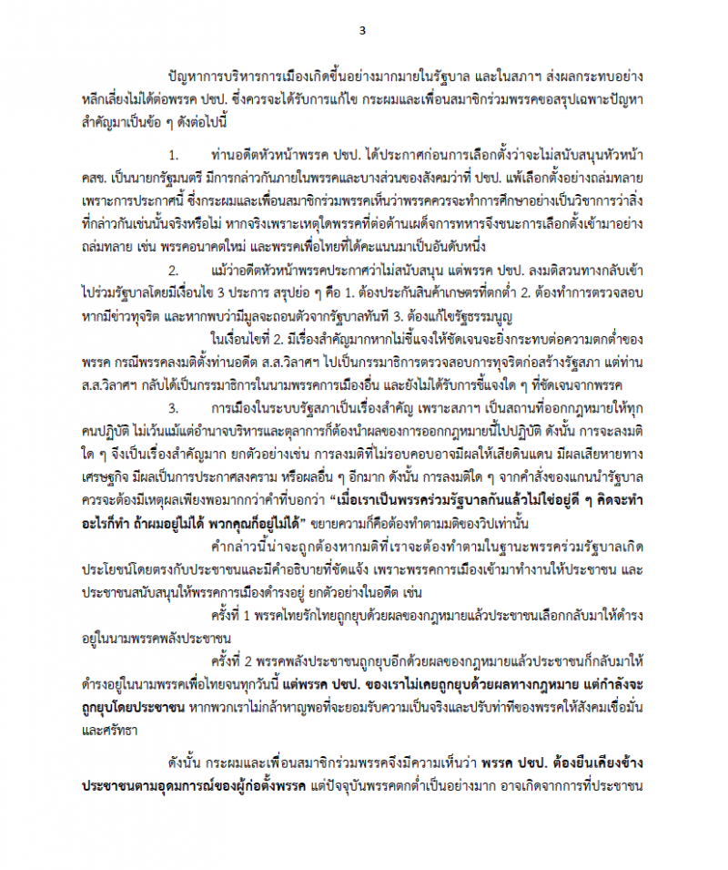 เปิดจดหมาย“อัลวาร์”ถึง“จุรินทร์”กู้วิกฤติประชาธิปัตย์