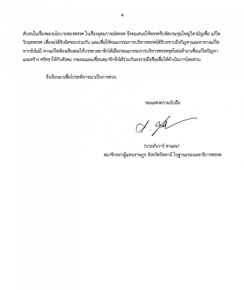 เปิดจดหมาย“อัลวาร์”ถึง“จุรินทร์”กู้วิกฤติประชาธิปัตย์