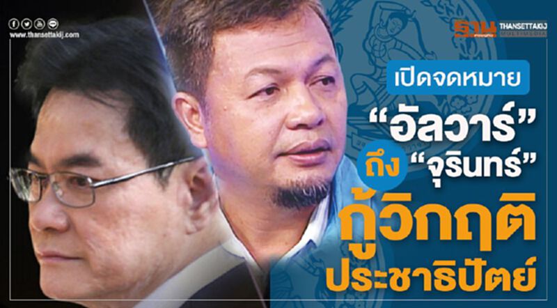 เปิดจดหมาย“อัลวาร์”ถึง“จุรินทร์”กู้วิกฤติประชาธิปัตย์ เปิดจดหมาย“อัลวาร์”ถึง“จุรินทร์”กู้วิกฤติประชาธิปัตย์
