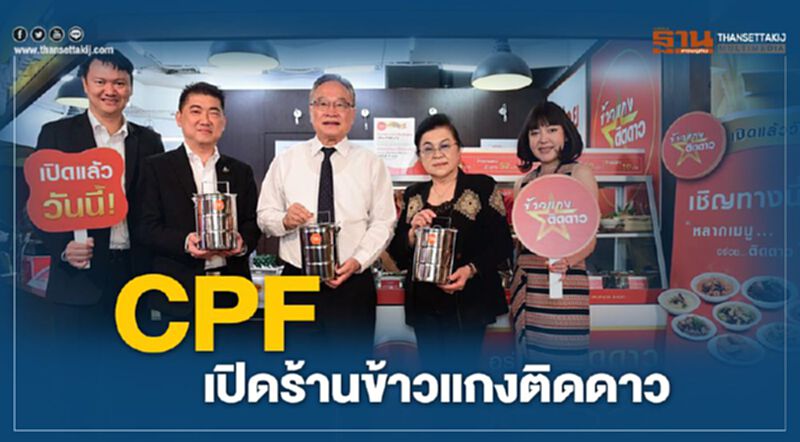 CPF เปิดร้านข้าวแกงติดดาว CPF เปิดร้านข้าวแกงติดดาว
