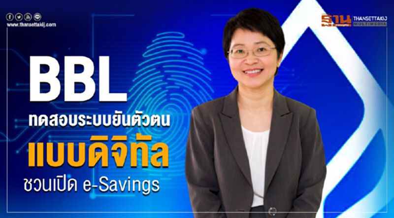 BBLทดสอบระบบยันตัวตนแบบดิจิทัลชวนเปิดe-Savings BBLทดสอบระบบยันตัวตนแบบดิจิทัลชวนเปิดe-Savings