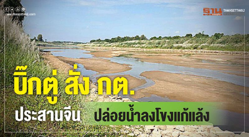 สั่งประสานจีน ปล่อยน้ำลงโขง กู้วิกฤติแล้ง สั่งประสานจีน ปล่อยน้ำลงโขง กู้วิกฤติแล้ง