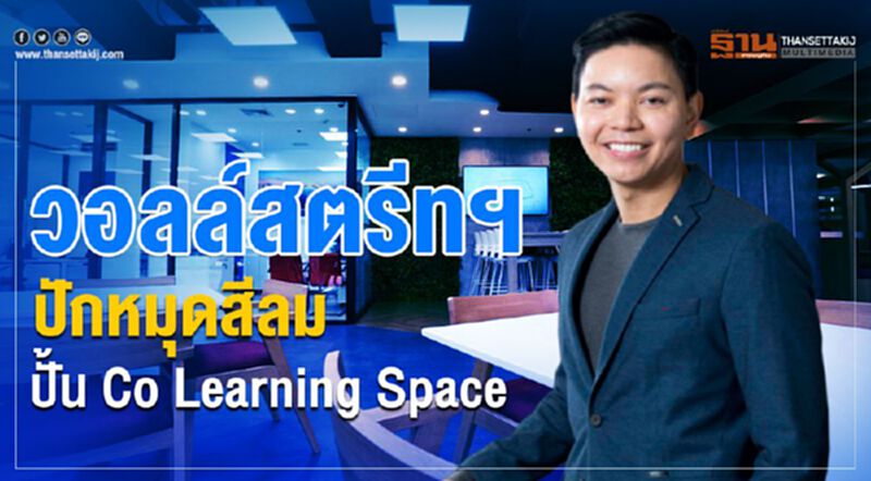 วอลล์สตรีท อิงลิช ปักหมุดสีลม ปั้น Co Learning Space วอลล์สตรีท อิงลิช ปักหมุดสีลม ปั้น Co Learning Space