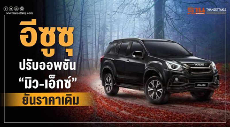 อีซูซุปรับออพชัน “มิว-เอ็กซ์”ยันราคาเดิม อีซูซุปรับออพชัน “มิว-เอ็กซ์”ยันราคาเดิม