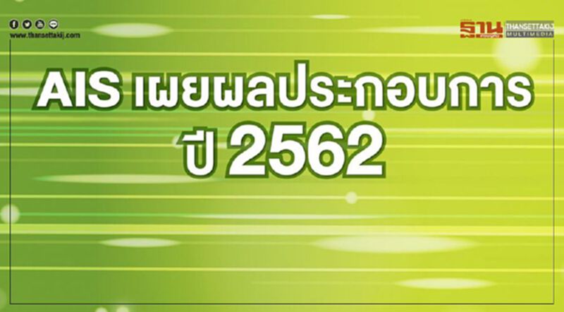 เอไอเอส ยังแกร่งกำไร 3.1 หมื่นล้าน เอไอเอส ยังแกร่งกำไร 3.1 หมื่นล้าน