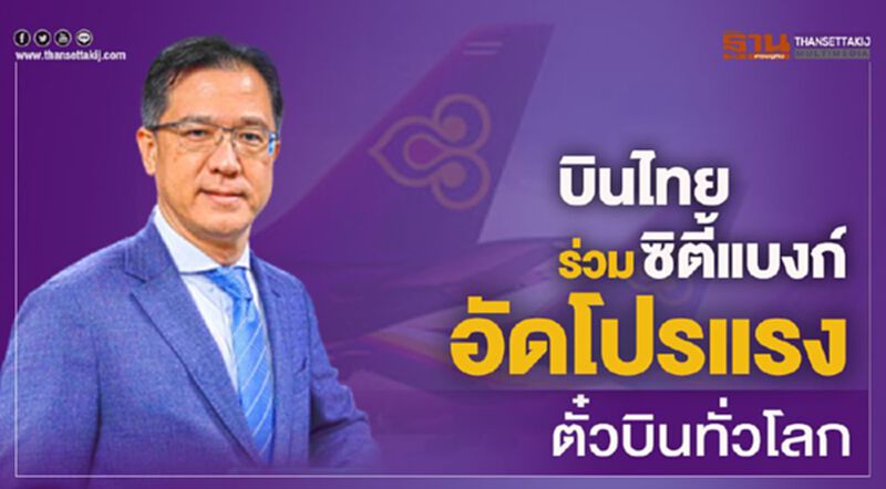 บินไทยร่วมซิตี้แบงก์ อัดโปรแรงตั๋วบินทั่วโลก บินไทยร่วมซิตี้แบงก์ อัดโปรแรงตั๋วบินทั่วโลก