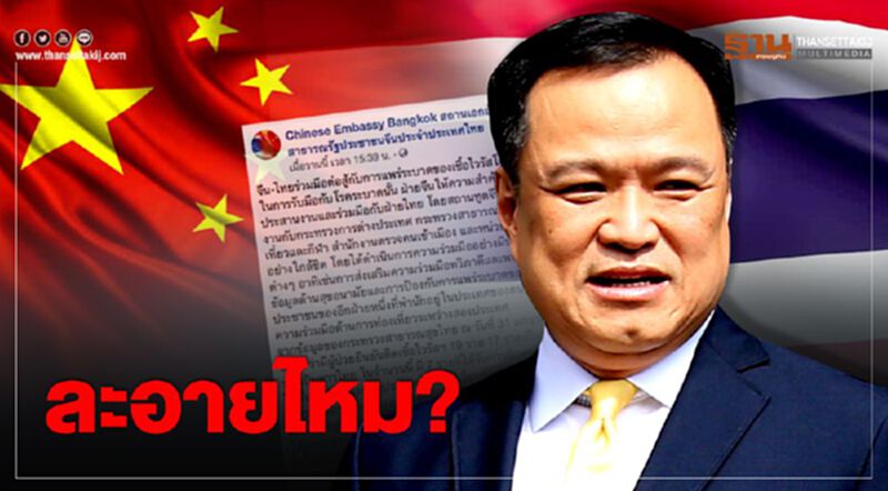 รองนายกฯ "หมอหนู" ละอายไหม? จีนมองไทย "มิตรแท้ยามวิกฤติ" รองนายกฯ "หมอหนู" ละอายไหม? จีนมองไทย "มิตรแท้ยามวิกฤติ"