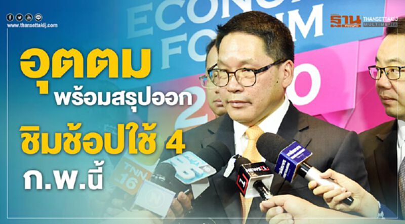 อุตตม พร้อมสรุปออกชิมช้อปใช้4 ก.พ.นี้ อุตตม พร้อมสรุปออกชิมช้อปใช้4 ก.พ.นี้