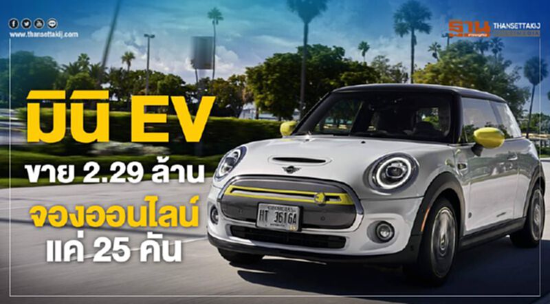 MINI Cooper SE รถพลังงานไฟฟ้า มินิ EV ขาย 2.29 ล้าน รับจองออนไลน์แค่ 25 คัน MINI Cooper SE รถพลังงานไฟฟ้า มินิ EV ขาย 2.29 ล้าน รับจองออนไลน์แค่ 25 คัน