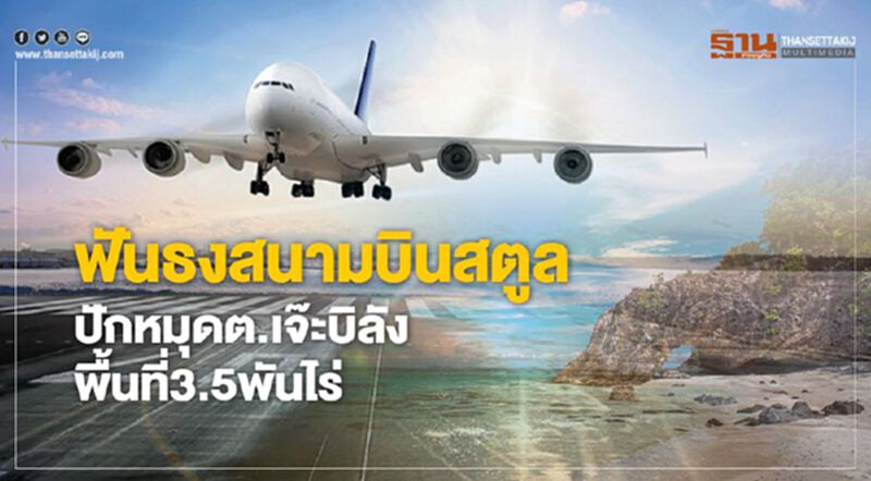 ฟันธงสนามบินสตูล ปักหมุดต.เจ๊ะบิลังพื้นที่3.5พันไร่ ฟันธงสนามบินสตูล ปักหมุดต.เจ๊ะบิลังพื้นที่3.5พันไร่
