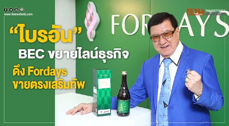 'ไบรอัน' BEC Tero ขยายไลน์ธุรกิจ ดึง Fordays ขายตรงเสริมทัพ 'ไบรอัน' BEC Tero ขยายไลน์ธุรกิจ ดึง Fordays ขายตรงเสริมทัพ