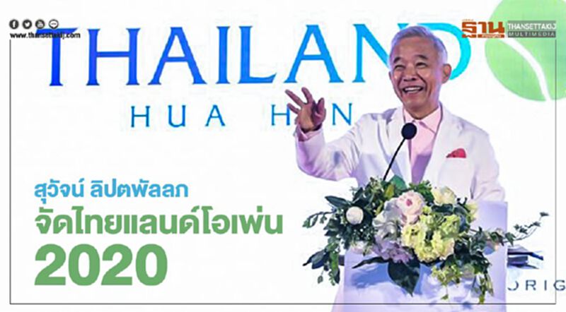 สุวัจน์ ลิปตพัลลภ จัดไทยแลนด์โอเพ่น 2020 สุวัจน์ ลิปตพัลลภ จัดไทยแลนด์โอเพ่น 2020
