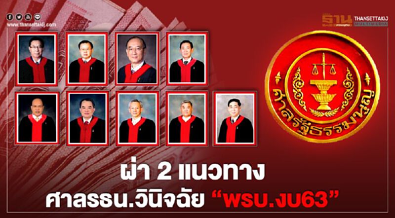 ผ่า 2 ทางออกศาลรธน.วินิจฉัย“พรบ.งบ63” ผ่า 2 ทางออกศาลรธน.วินิจฉัย“พรบ.งบ63”