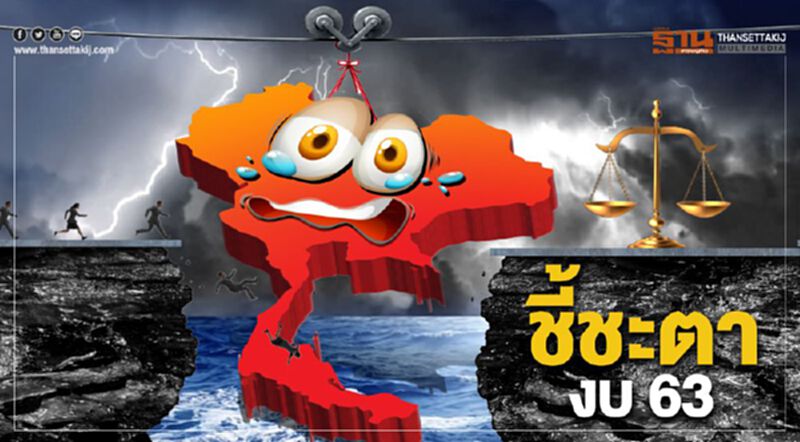 เกาะติดศาลรัฐธรรมนูญชี้ชะตางบ'63วันนี้ เกาะติดศาลรัฐธรรมนูญชี้ชะตางบ'63วันนี้