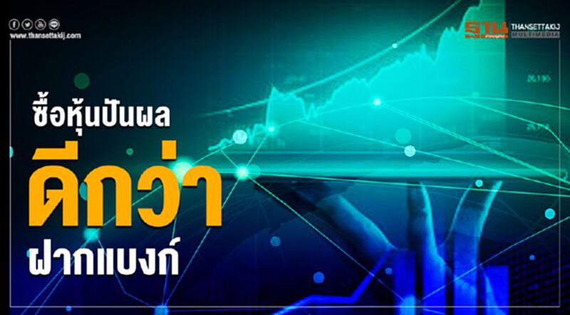 ซื้อหุ้นปันผลดีกว่าฝากแบงก์ ซื้อหุ้นปันผลดีกว่าฝากแบงก์