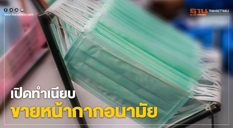 เปิดทำเนียบ ขายหน้ากากอนามัย เปิดทำเนียบ ขายหน้ากากอนามัย
