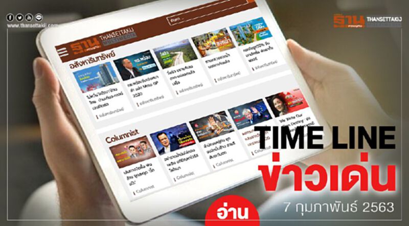 Timeline ข่าวเด่น 7 ก.พ. 63 ลุ้น บ่ายวันนี้ “พ.ร.บ.งบ63”โมฆะหรือไม่ Timeline ข่าวเด่น 7 ก.พ. 63 ลุ้น บ่ายวันนี้ “พ.ร.บ.งบ63”โมฆะหรือไม่