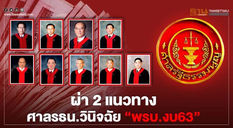 เกาะติดศาลรัฐธรรมนูญชี้ชะตางบ'63วันนี้