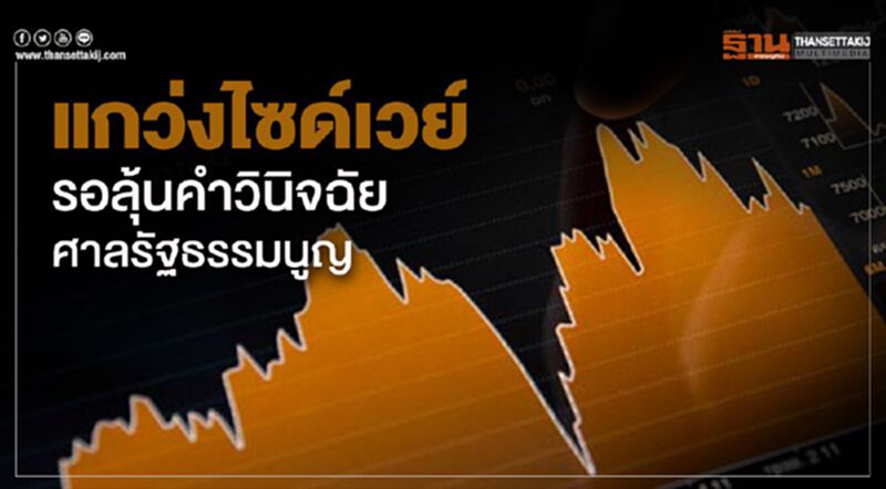 แกว่งไซด์เวย์ รอลุ้นคำวินิจฉัยศาลรัฐธรรมนูญ แกว่งไซด์เวย์ รอลุ้นคำวินิจฉัยศาลรัฐธรรมนูญ